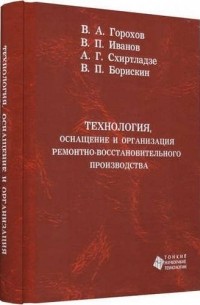 Горохов В.А. - Технология, оснащение и организация ремонтно-восстановительного производства