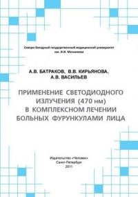 Батраков А.В. - Применение светодиодного излучения  в комплексном лечении больных фурункулами лица: Учебное пособие.