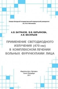 Применение светодиодного излучения  в комплексном лечении больных фурункулами лица: Учебное пособие.