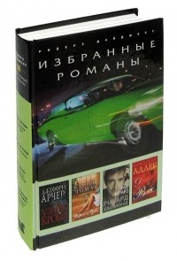  - Узник крови. Айрис и Руби. На краю. До встречи в Венеции! (сборник)
