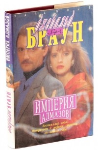 Империя алмазов