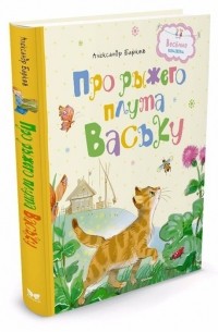 Про рыжего плута Ваську