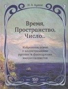 Иван Бунин - Время,Пространство,Число...Избранные стихи с иллюстр.русских и француз. импрессионистов