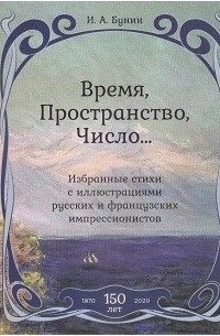 Иван Бунин - Время,Пространство,Число...Избранные стихи с иллюстр.русских и француз. импрессионистов