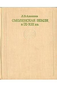 Леонид Алексеев - Смоленская земля в IX - XIII вв