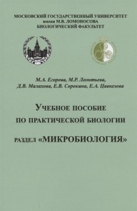  - Учебное пособие по практической биологии. Раздел "Микробиология"