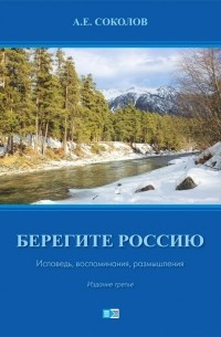 Берегите Россию. Исповедь. воспоминания, размышления