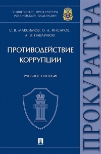 Сергей Максимов - Противодействие коррупции. Уч. пос. Университет прокуратуры Российской Федерации