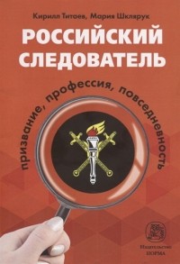  - Российский следователь Призвание профессия повседневность