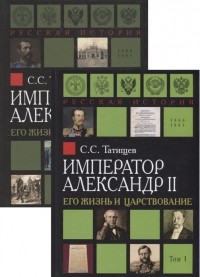 Сергей Татищев - Император Александр II Его жизнь и царствование В 2 томах комплект из 2 книг