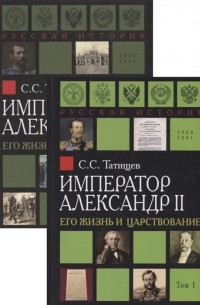 Александр II. Его жизнь и царствование. Комплект из 2-х книг