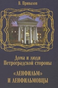 Валентин Привалов - Ленфильм и ленфильмовцы Дома и люди Петроградской стороны
