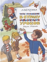 Лия Гераскина - Третье путешествие в Страну невыученных уроков