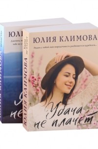 Юлия Климова - Сериал «Дженни» (комплект из 2-х книг: Удача не плачет + Я твое ненастье)