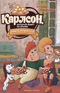 Карлсон, который живёт на крыше, опять прилетел