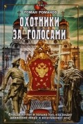 Роман Романов - Охотники за голосами