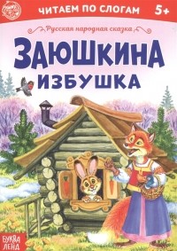  - Заюшкина избушка. Читаем по слогам