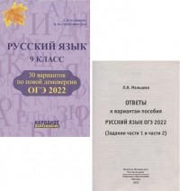  - ОГЭ 2022. Русский язык. 9 класс. 30 вариантов по новой демоверсии 