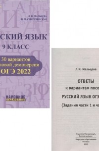  - ОГЭ 2022. Русский язык. 9 класс. 30 вариантов по новой демоверсии 