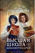 Высшая школа библиотекарей. Том 1