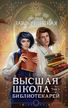 Милена Завойчинская - Высшая школа библиотекарей. Том 1 (сборник)