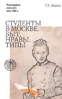 Иванов Пётр Константинович - Студенты в Москве. Быт. Нравы. Типы.