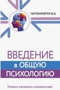 Юлия Гиппенрейтер - Введение в общую психологию