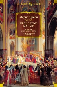 Морис Дрюон - Проклятые короли: Негоже лилиям прясть. Французская волчица