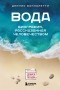 Джулио Боккалетти - Вода. Биография, рассказанная человечеством