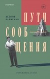 Ксения Буржская - Пути сообщения