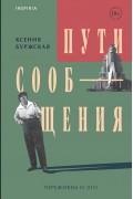 Ксения Буржская - Пути сообщения