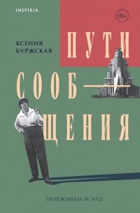 Пути сообщения