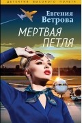 Мертвая петля