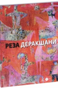 Реза Деракшани