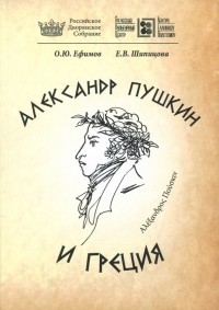  - Александр Пушкин и Греция