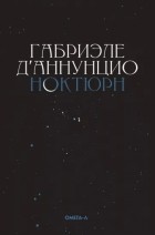 Габриэле Д’Аннунцио - Ноктюрн