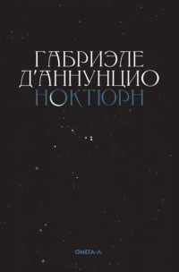 Габриэле Д’Аннунцио - Ноктюрн