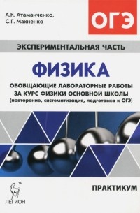  - Физика. Обобщающие лабораторные работы. Подготовка к ОГЭ. Практикум