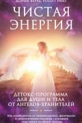 Чистая энергия. Детокс-программа для души и тела