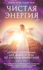  - Чистая энергия. Детокс-программа для души и тела