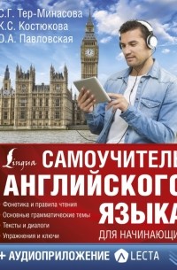 Самоучитель английского языка для начинающих + аудиоприложение LECTA