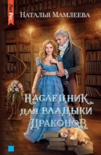 Наталья Мамлеева - Наследник для Владыки драконов (сборник)