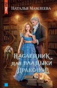 Наталья Мамлеева - Наследник для Владыки драконов (сборник)