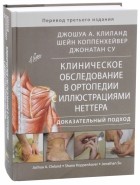  - Клиническое обследование в ортопедии с иллюстрациями Неттера. Доказательный подход