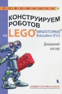 Тарапата Виктор Викторович - Конструируем роботов на LEGO MINDSTORMS Education EV3. Домашний кассир