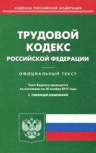 - Трудовой кодекс РФ на 20.11. 17