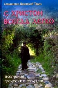 С Христом всегда легко. Поучения греческих старцев