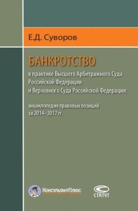 Евгений Суворов - Банкротство в практике Высшего Арбитражного Суда РФ и Верховного Суда РФ. 2014-2017 гг.