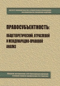  - Правосубъектность. Общетеоретический, отраслевой и международно-правовой анализ. Сборник материалов