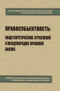 Правосубъектность. Общетеоретический, отраслевой и международно-правовой анализ. Сборник материалов